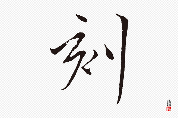 陈基《与伯行帖》刻