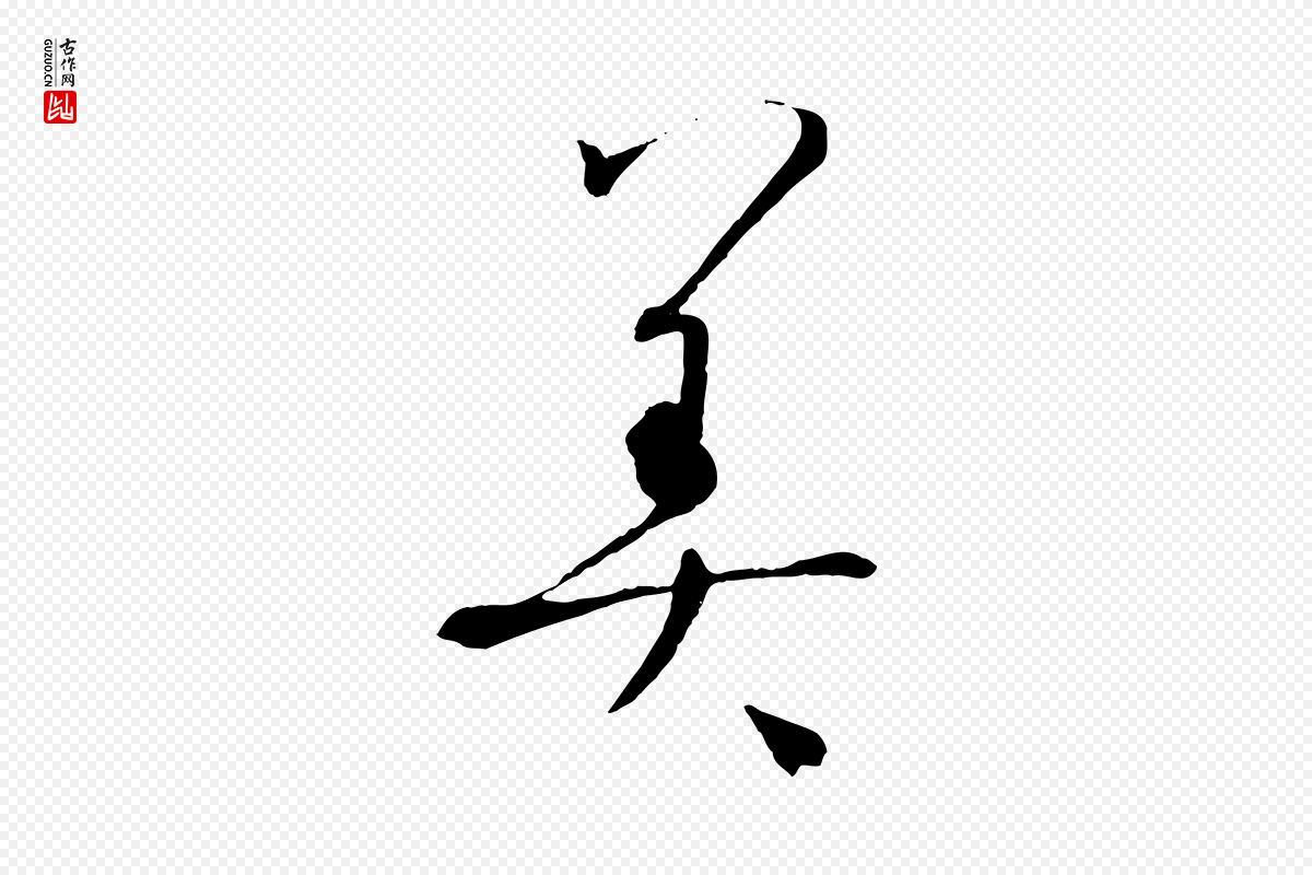 唐代孙过庭《书谱》中的“美”字书法矢量图下载
