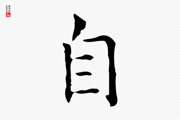 黄山谷《跋道服赞》自