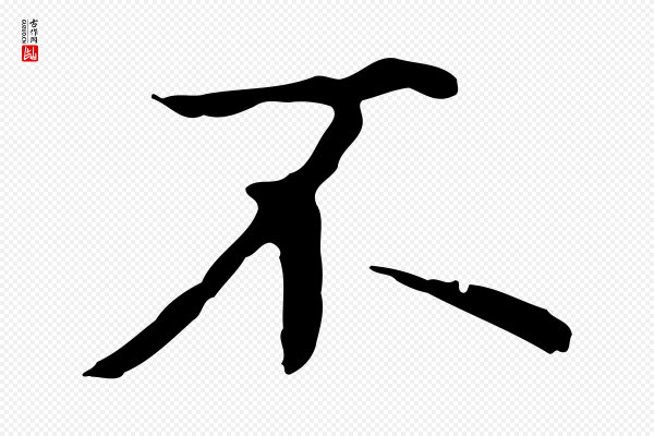 赵孟頫《抚州永安禅院僧堂记》不