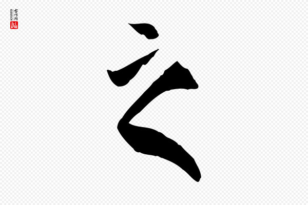 孙过庭《书谱》之