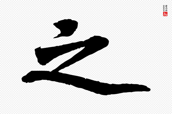 《三希堂法帖》之