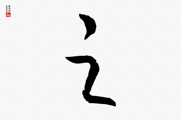 高宗《嵇康养生论》之