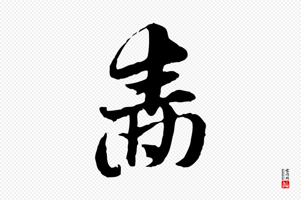 赵孟頫《急就章》嗇(啬)