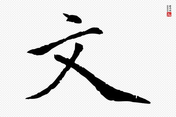 虞集《跋孝女曹娥碑》文