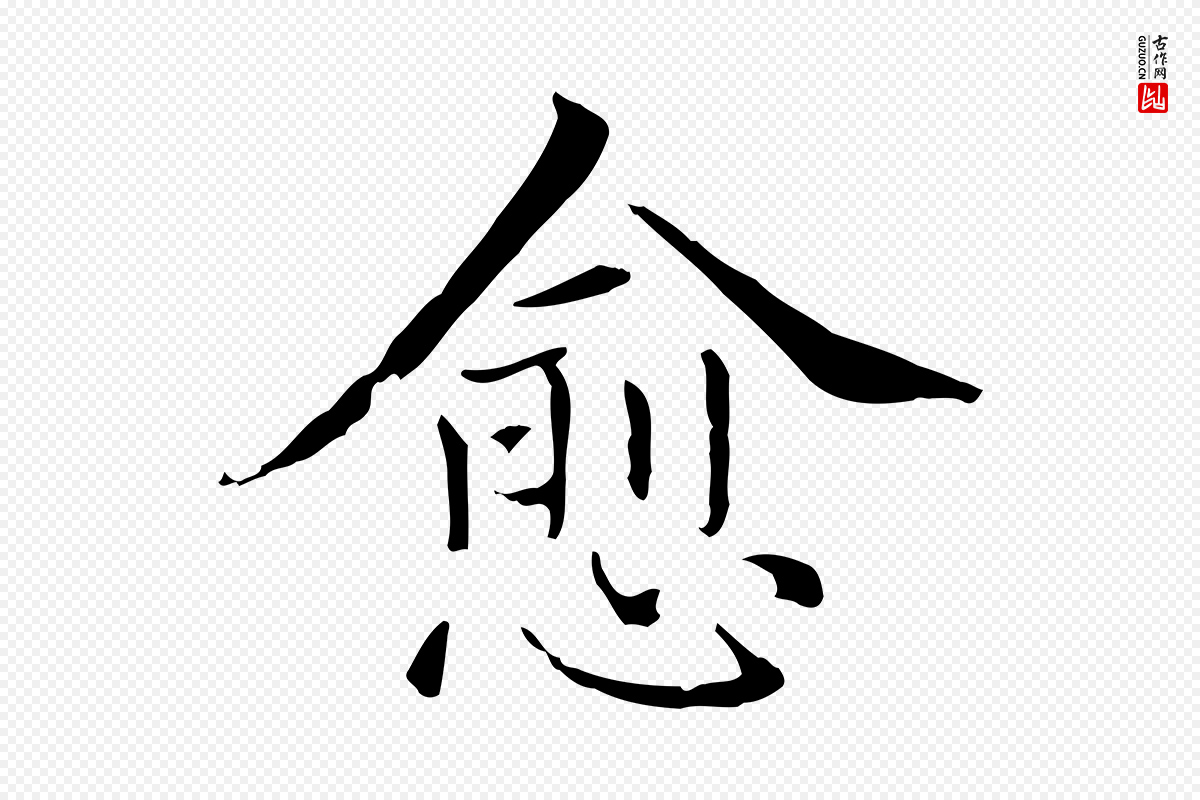 元代项元汴《跋急就章》中的“愈”字书法矢量图下载