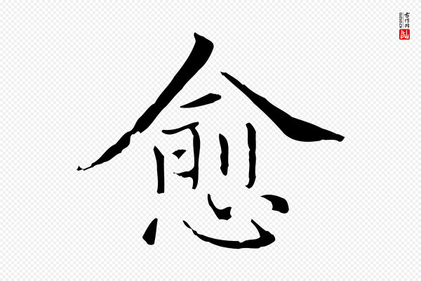 项元汴《跋急就章》愈