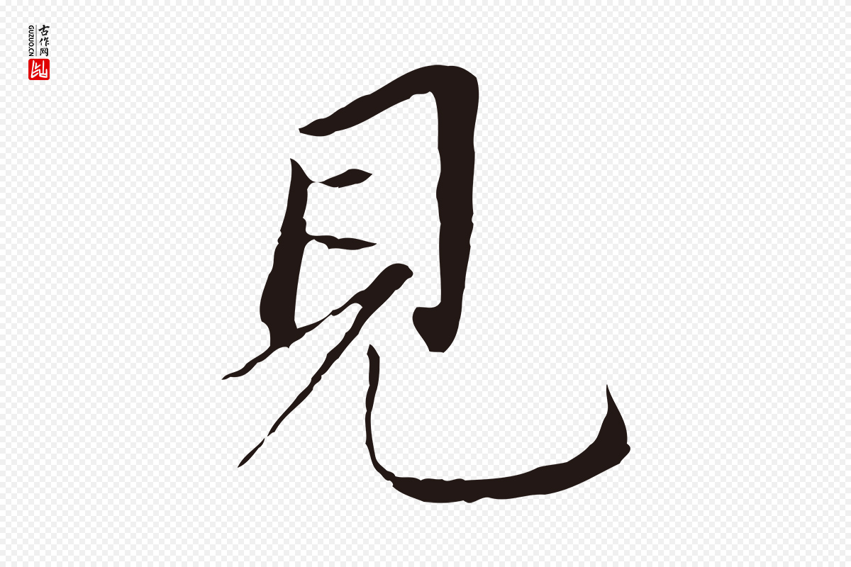 明代董其昌《跋孝经》中的“見(见)”字书法矢量图下载