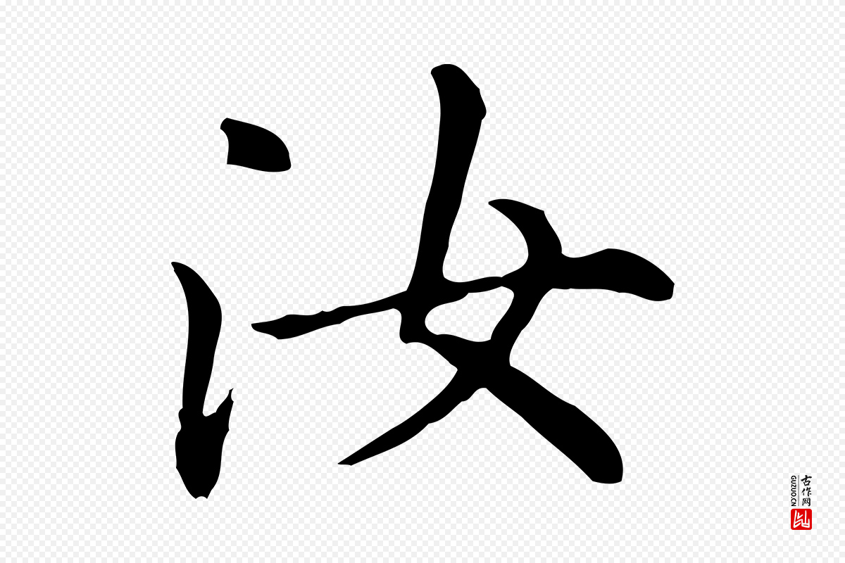 元代赵孟頫《抚州永安禅院僧堂记》中的“汝”字书法矢量图下载