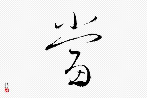 赵孟頫《与明远帖》當(当)