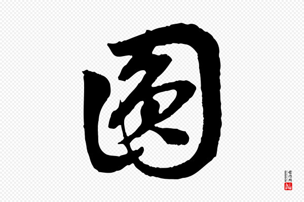 赵孟頫《与中峰札》圓(圆)