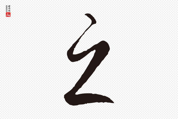 鲜于枢《襄阳歌》之