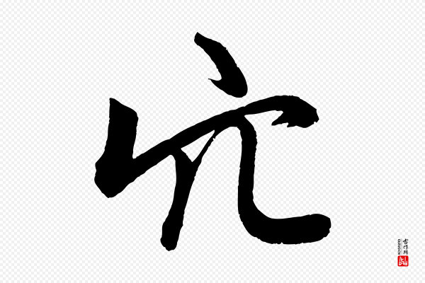 赵孟頫《次韵潜师》穴