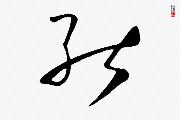 孙过庭《书谱》能