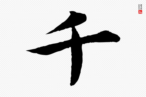 郭畀《跋保母帖》千