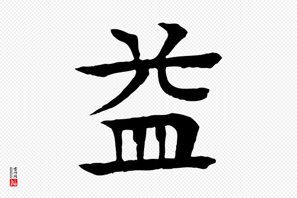柳贯《跋道服赞》益