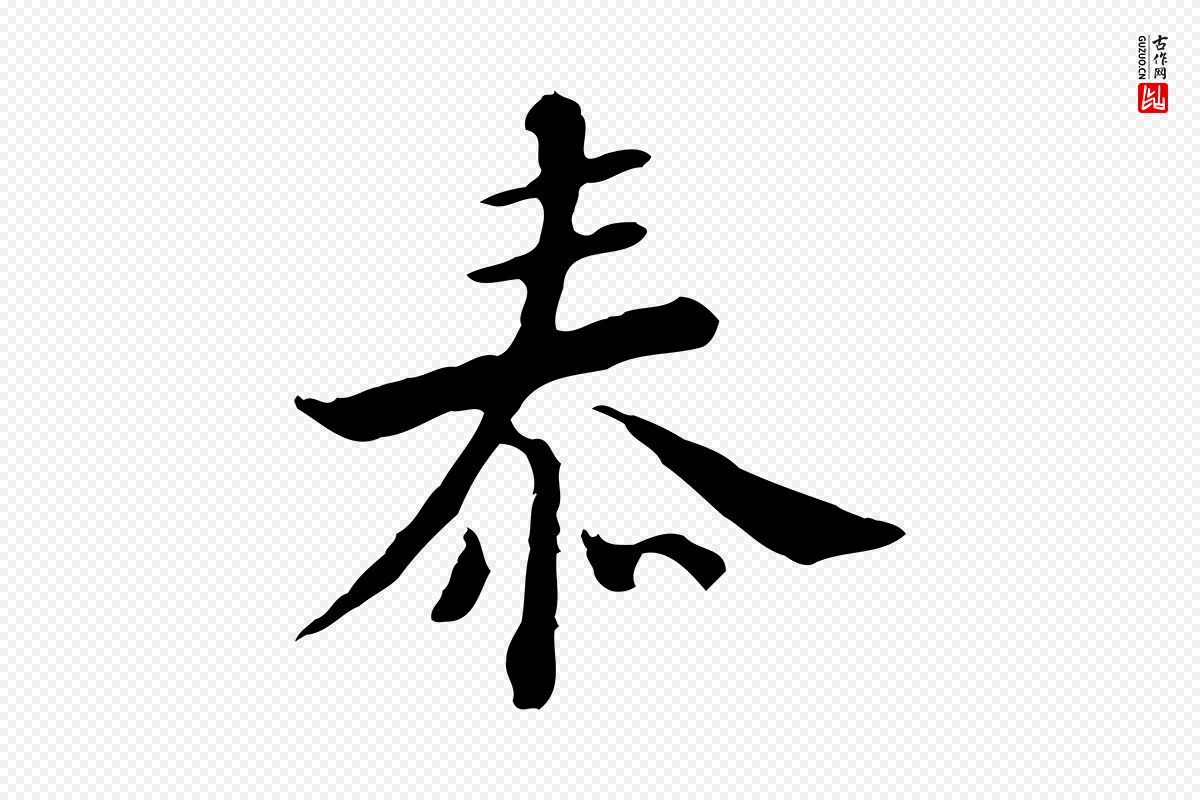 清代王顼龄《跋异趣帖》中的“泰”字书法矢量图下载