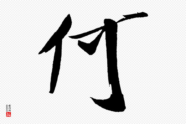 米芾《德行帖》何