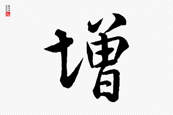 米芾《临右军帖》增