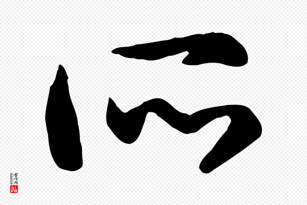 高宗《嵇康养生论》所