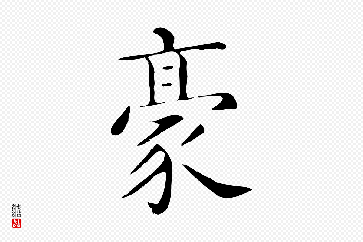 唐代《临右军东方先生画赞》中的“豪”字书法矢量图下载