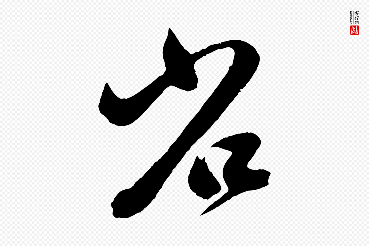 元代赵孟頫《临右军帖》中的“省”字书法矢量图下载