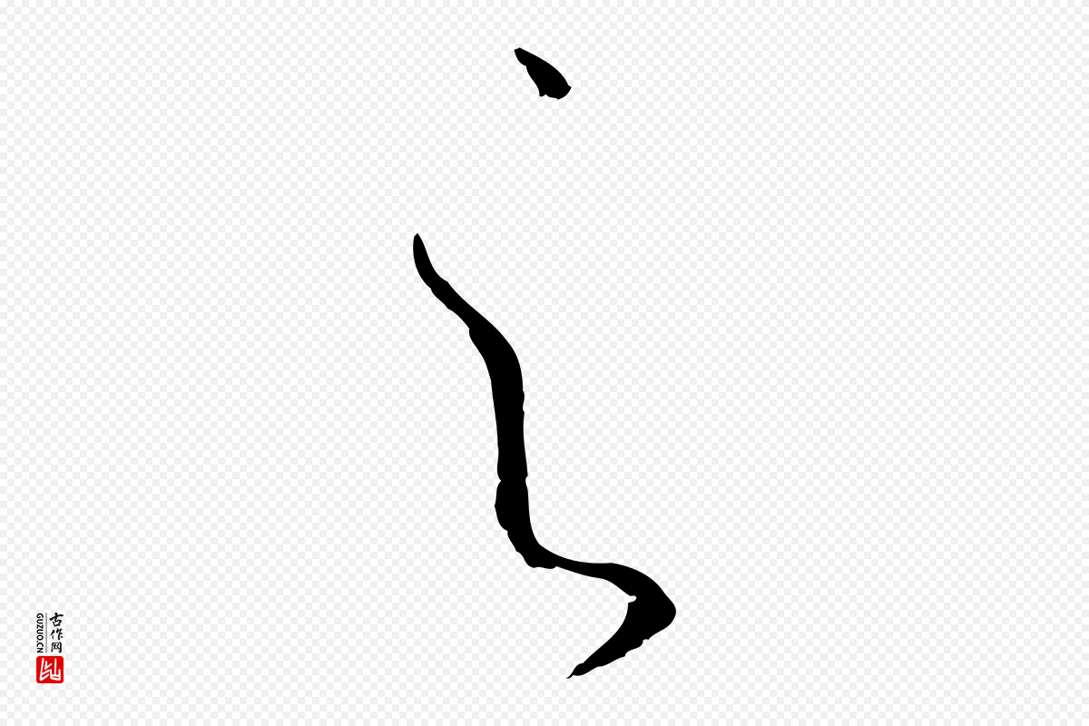 唐代孙过庭《书谱》中的“之”字书法矢量图下载