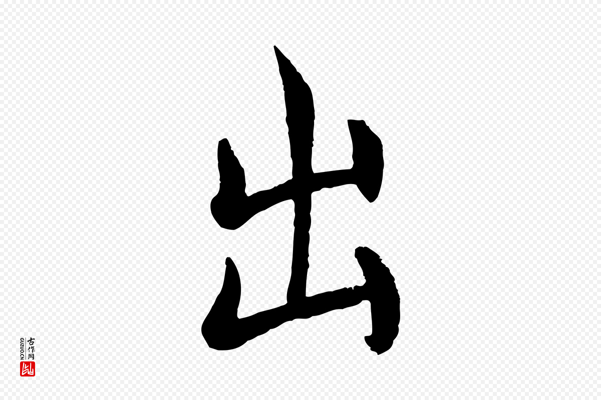 唐代褚遂良《倪宽赞》中的“出”字书法矢量图下载