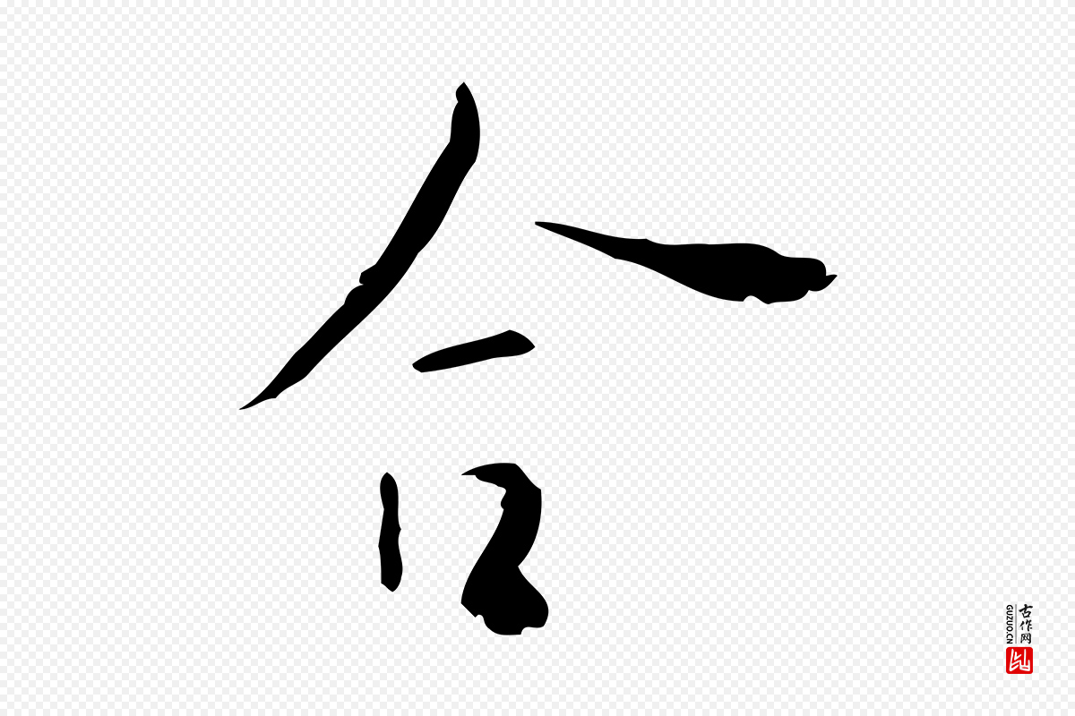 明代张羽《怀友诗》中的“合”字书法矢量图下载