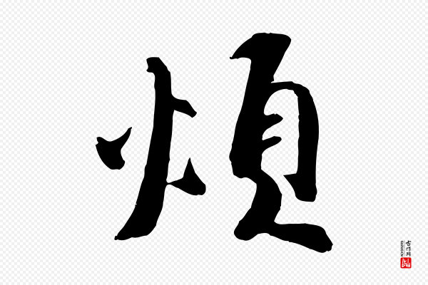 王巩《冷淘帖》煩(烦)