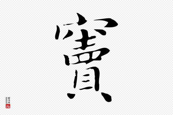 俞和《急就章释文》竇(窦)