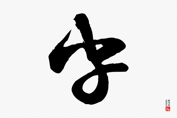 范成大《与养正帖》字