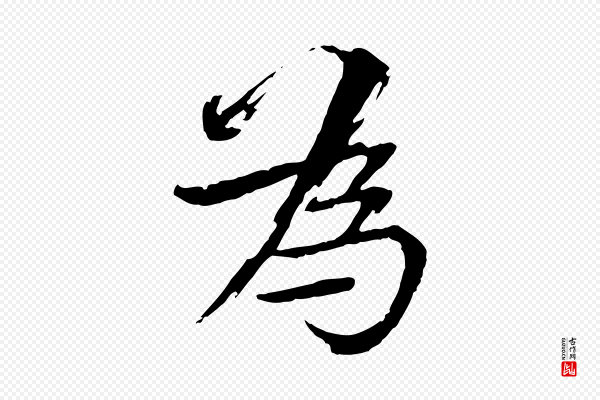 欧阳修《与端明帖》為(为)