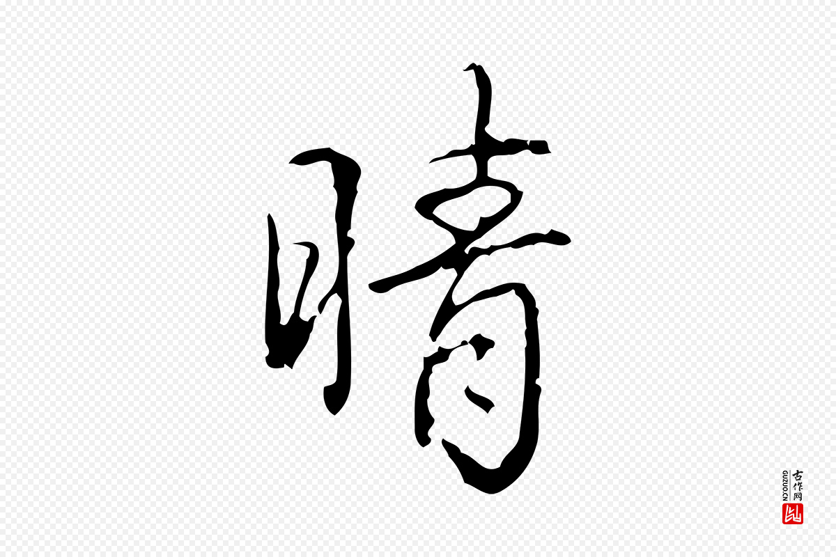清代高宗《跋行穰帖》中的“晴”字书法矢量图下载