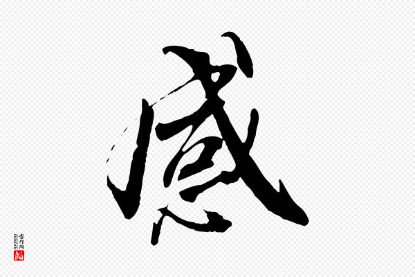 褚遂良《临兰亭序》感