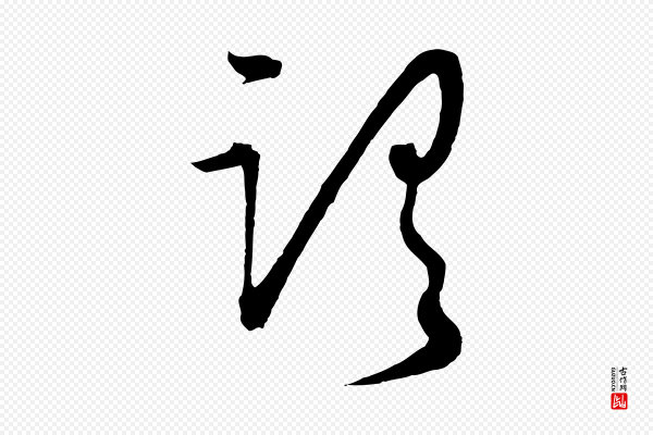王守仁《龙江留别诗》謂(谓)