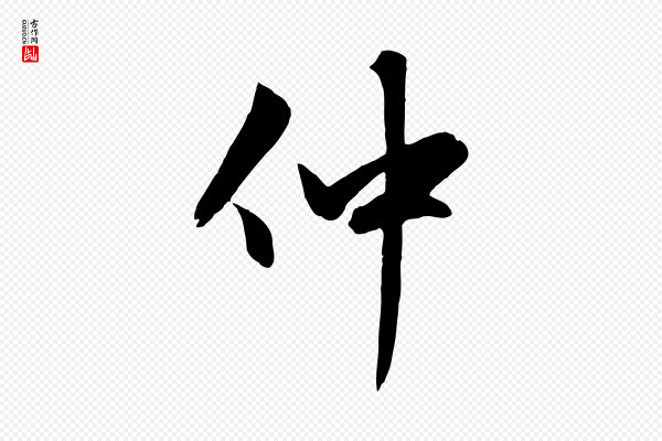 赵孟頫《感兴诗并序》仲