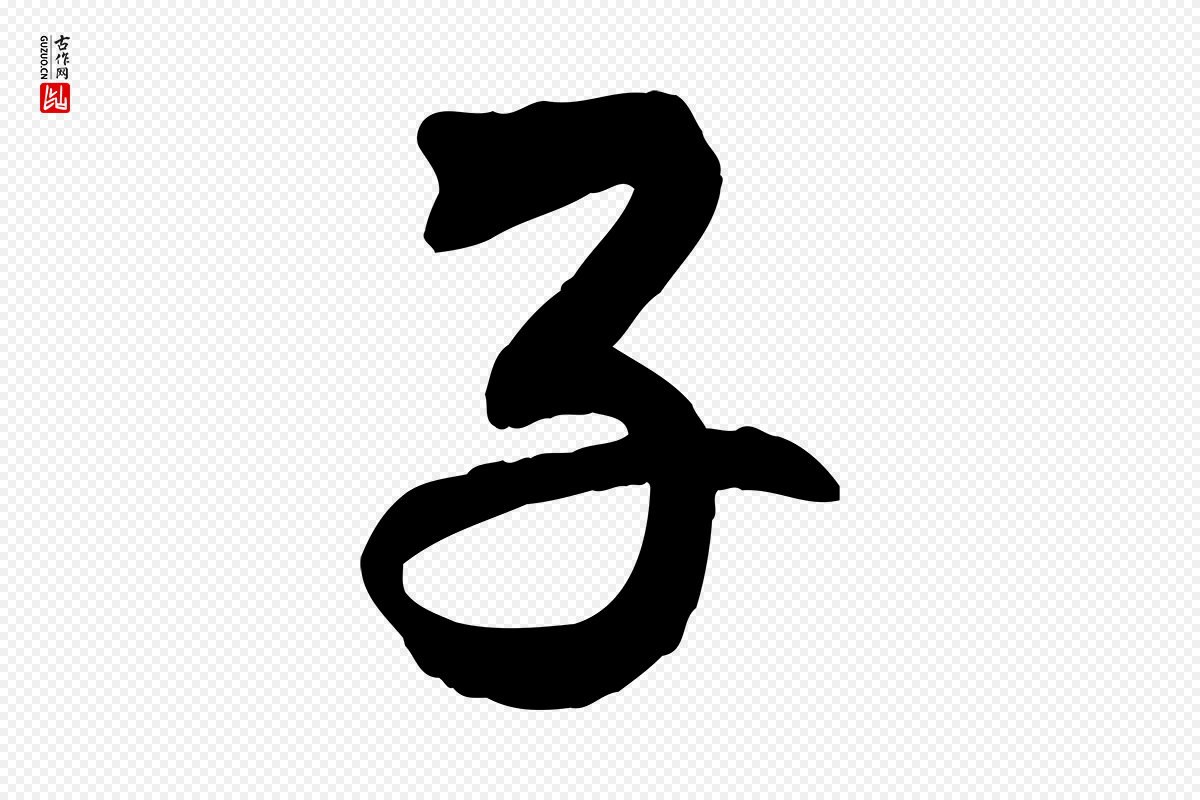 清代《三希堂法帖》中的“子”字书法矢量图下载