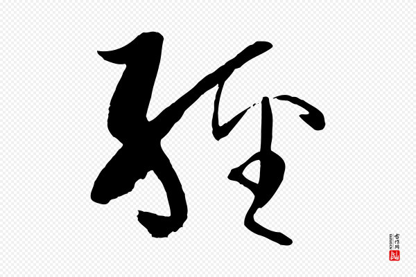 孙过庭《书谱》經(经)