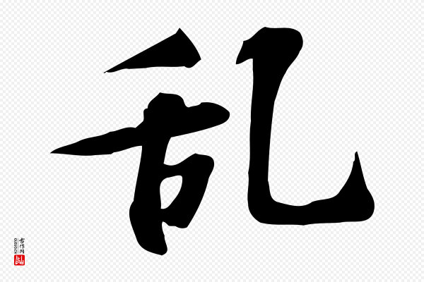 苏过《诗帖》亂(乱)