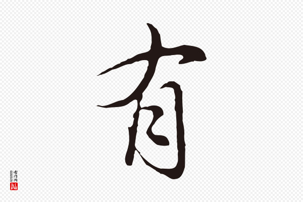 邓文原《邓佥事平安家书》有