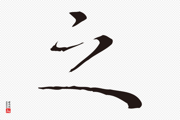 祝允明《前赤壁赋》之