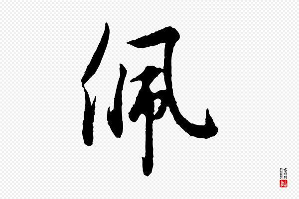 吴说《与御带帖》佩
