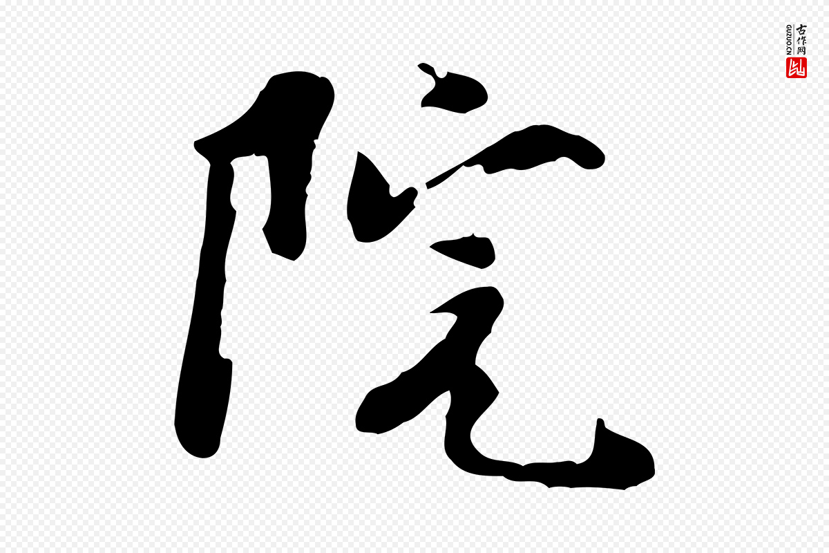 宋代蒋璨《冲寂观诗》中的“院”字书法矢量图下载