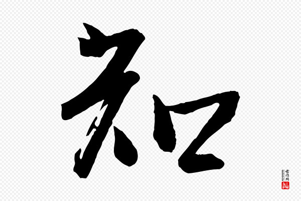 李建中《土母帖》知