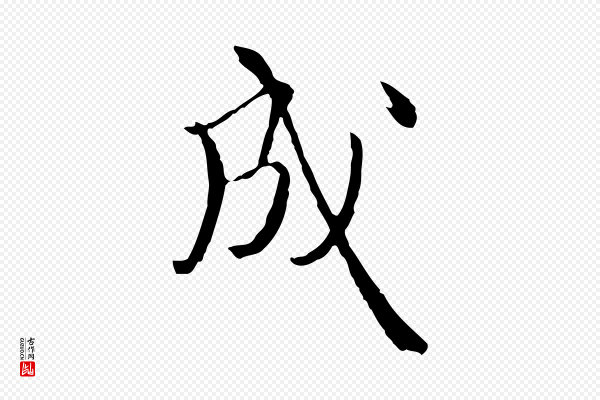 卫仁《与九成帖》成