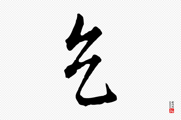 饶介《送孟东野序》天