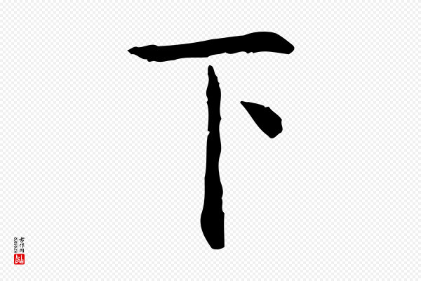 杨循吉《跋与中峰帖》下