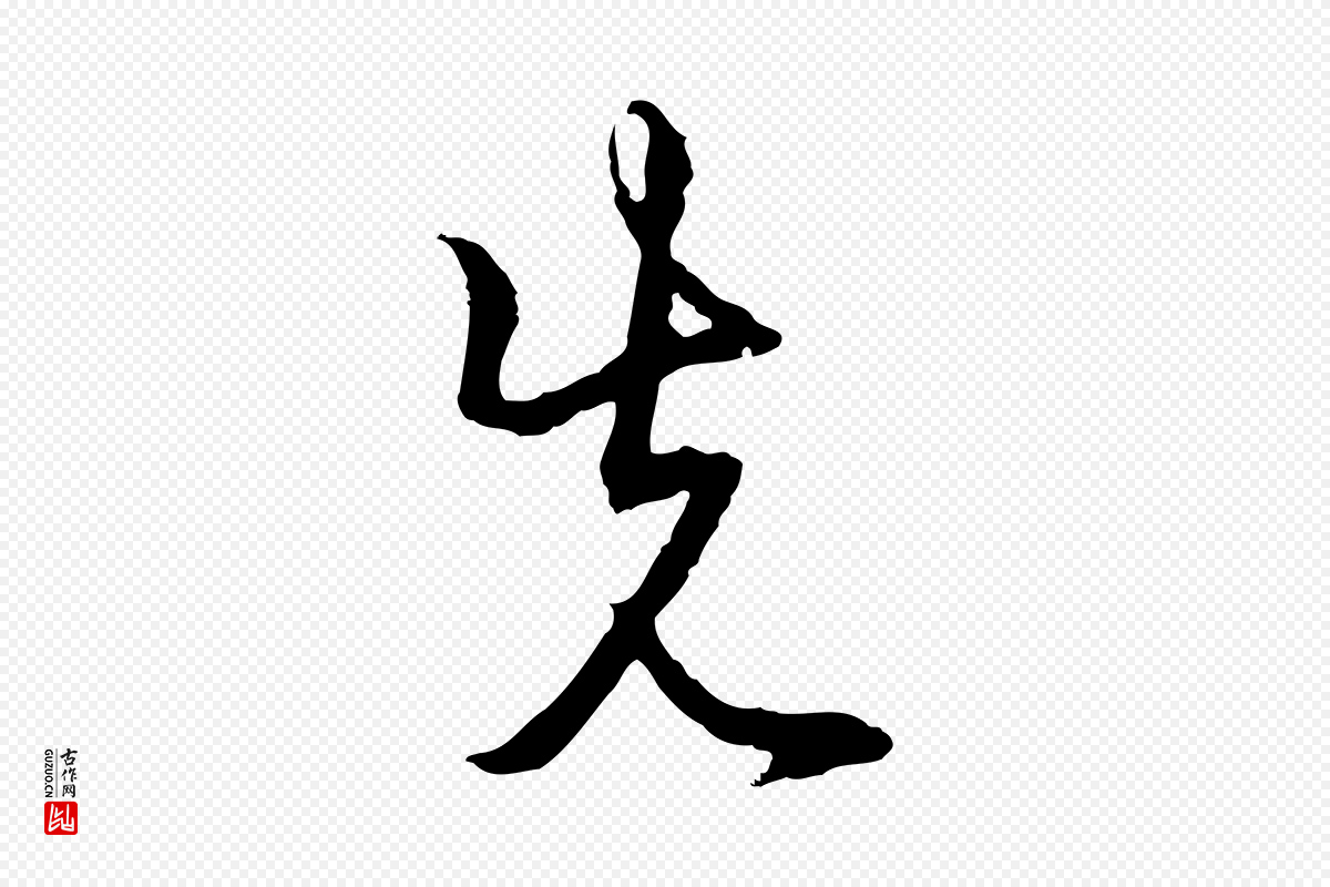 元代俞镐《与惟明帖》中的“先”字书法矢量图下载