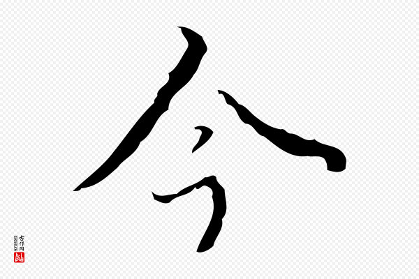 高宗《跋临锺繇千字文》今